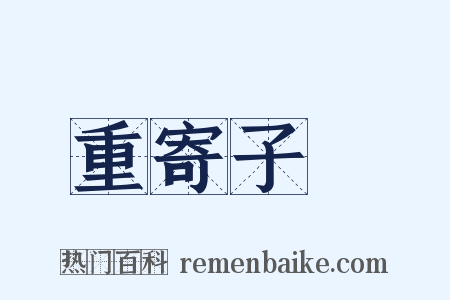 重寄子遹是什么意思的图片